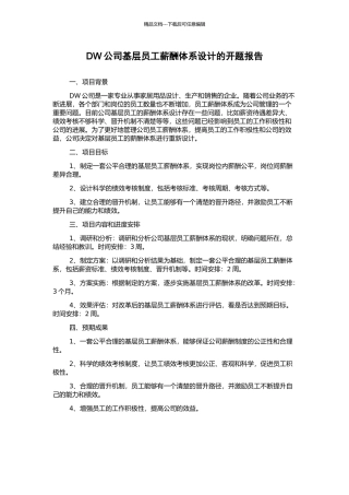 DW公司基层员工薪酬体系设计的开题报告