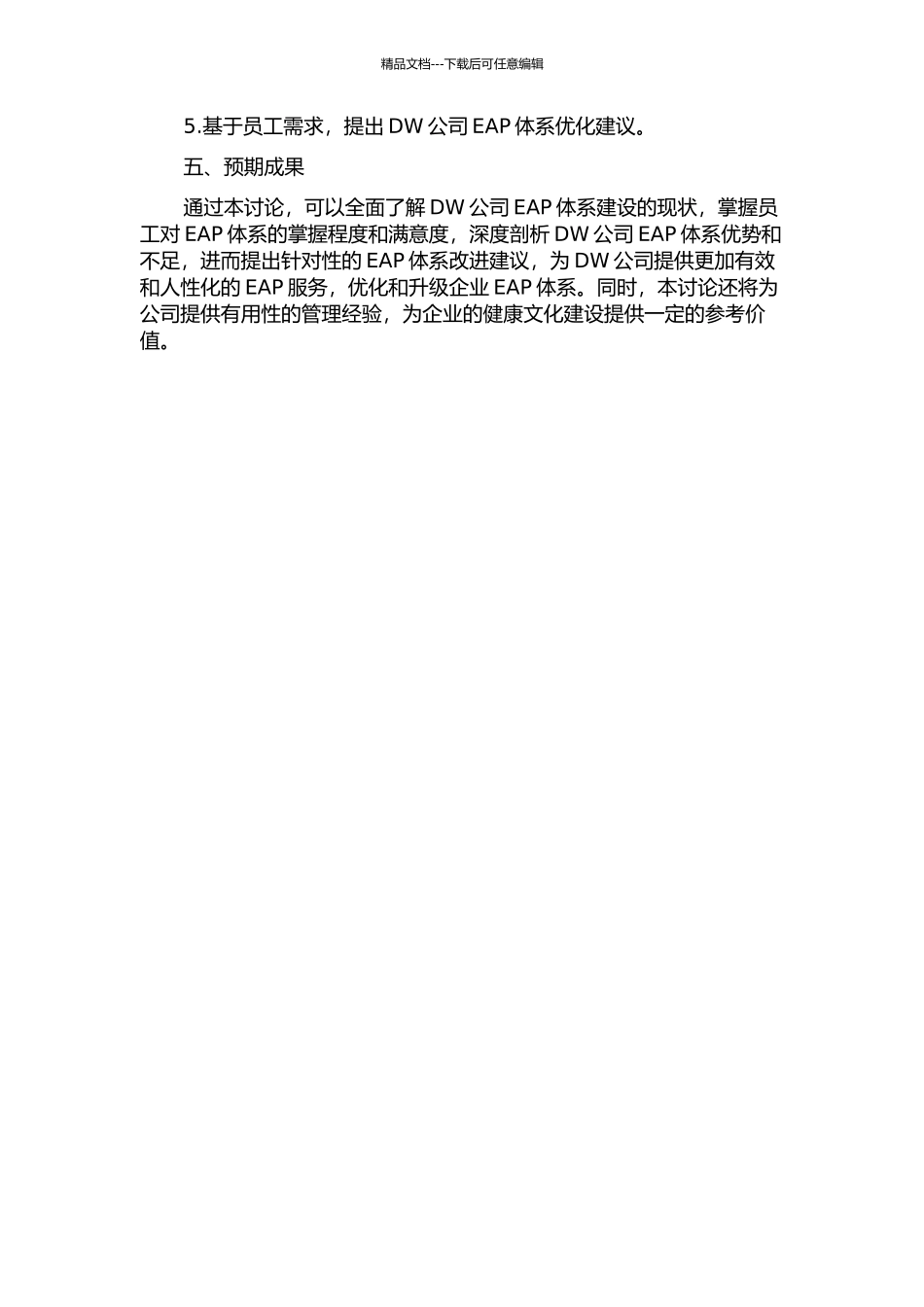 DW公司EAP体系研究的开题报告_第2页