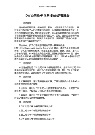 DW公司EAP体系研究的开题报告