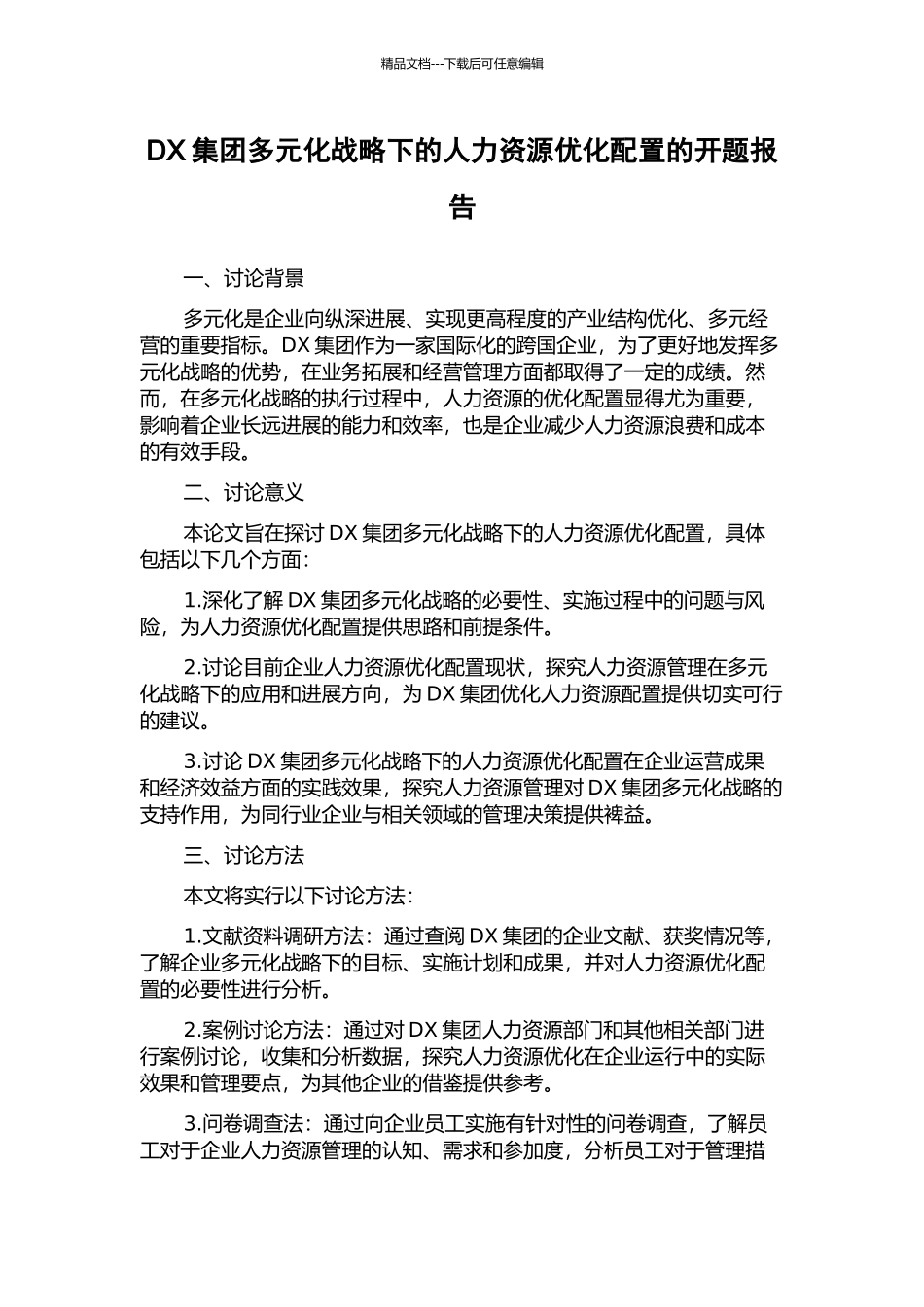 DX集团多元化战略下的人力资源优化配置的开题报告_第1页