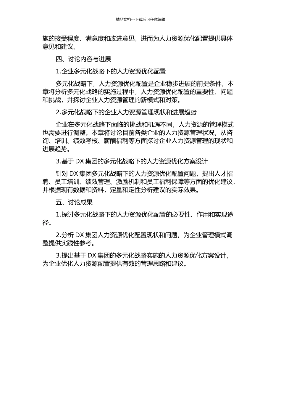 DX集团多元化战略下的人力资源优化配置的开题报告_第2页