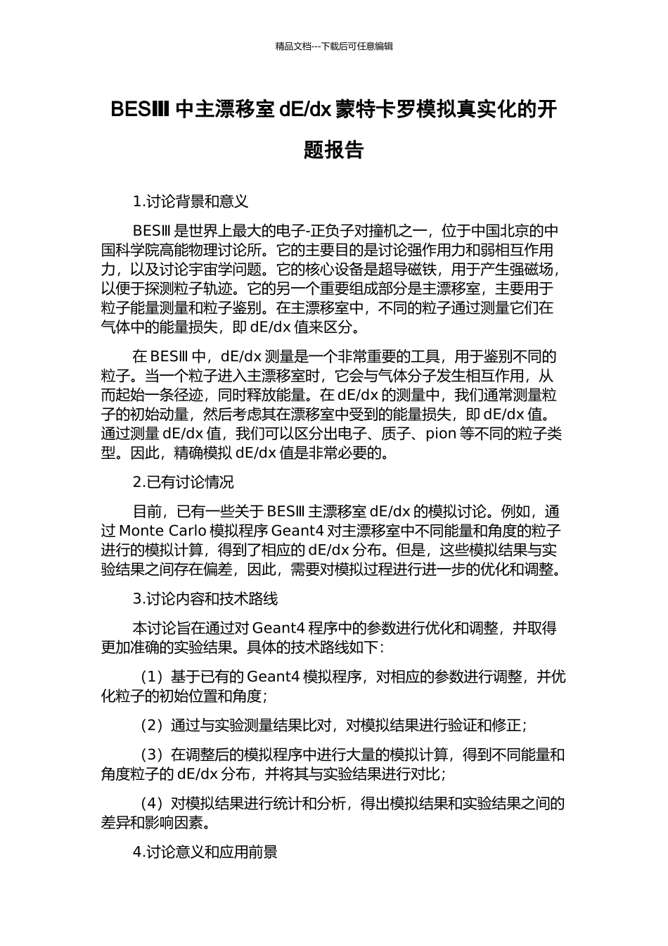 dx蒙特卡罗模拟真实化的开题报告_第1页