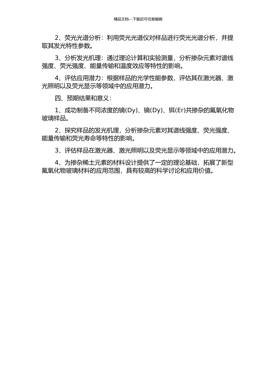 Dy3+-Dy3+Yb3+掺杂氟氧化物玻璃发光特性的开题报告_第2页