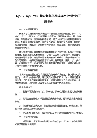 Dy3+-Dy3+Yb3+掺杂氟氧化物玻璃发光特性的开题报告
