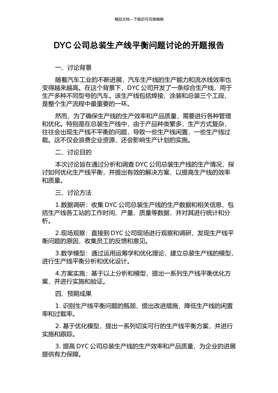 DYC公司总装生产线平衡问题研究的开题报告_第1页