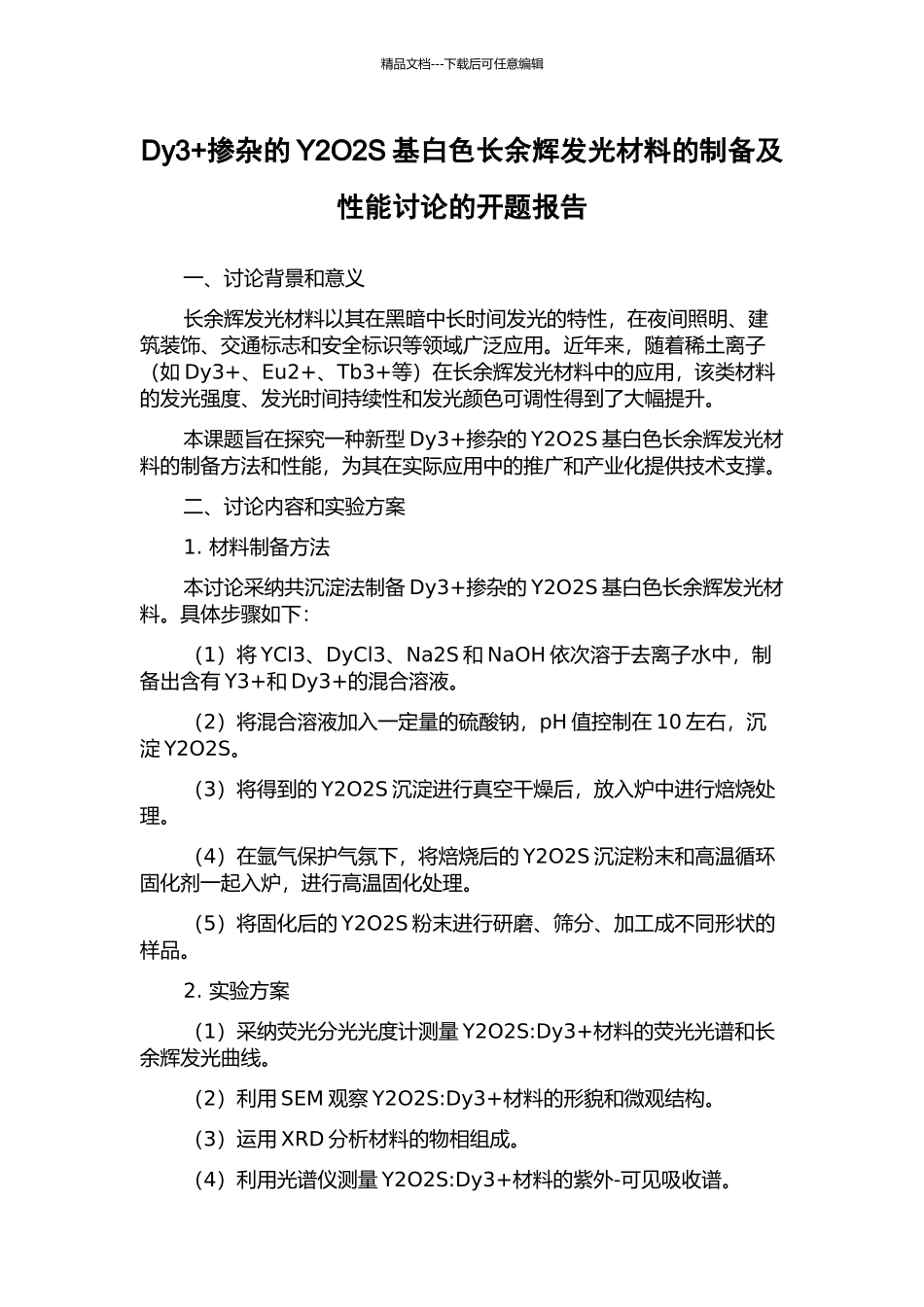 Dy3+掺杂的Y2O2S基白色长余辉发光材料的制备及性能研究的开题报告_第1页