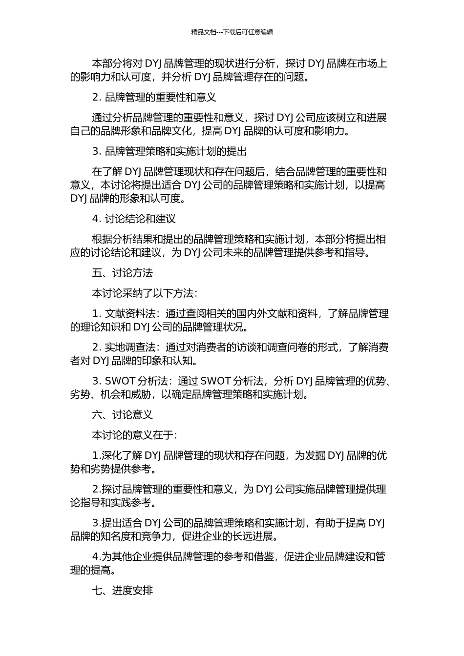 DYJ公司的品牌管理研究的开题报告_第2页