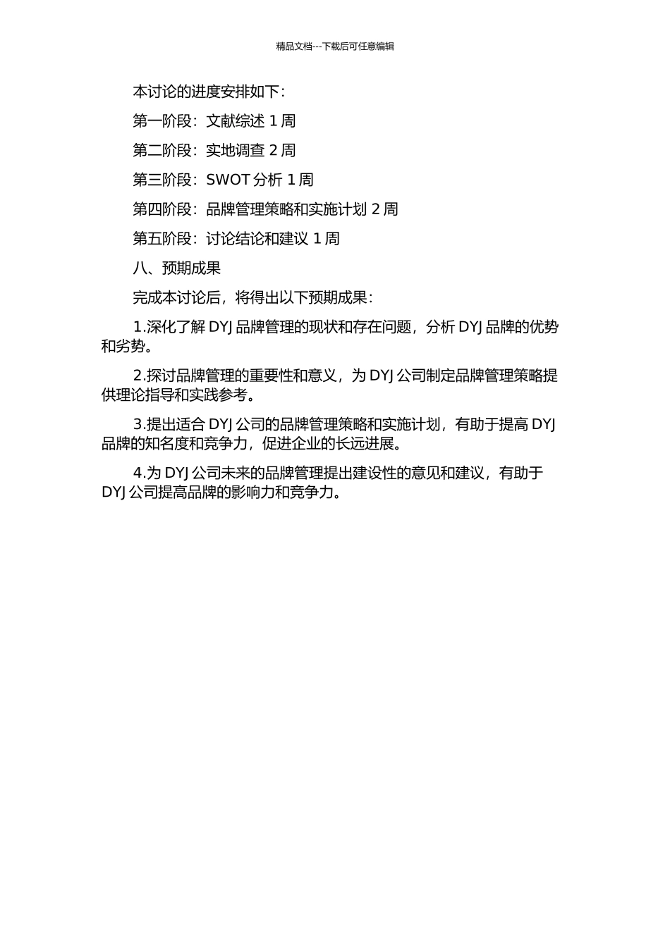 DYJ公司的品牌管理研究的开题报告_第3页