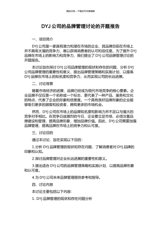 DYJ公司的品牌管理研究的开题报告