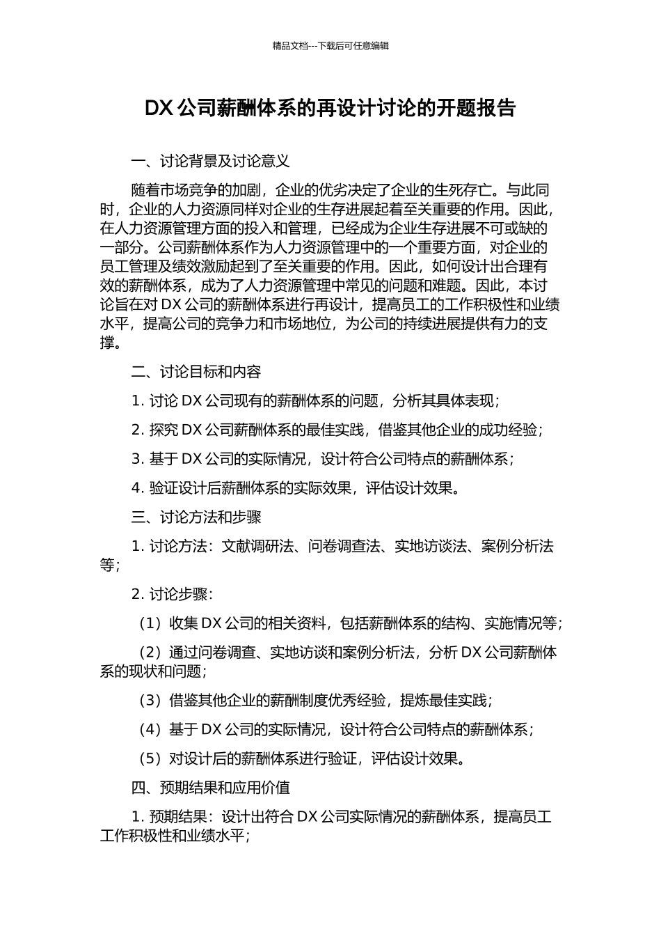 DX公司薪酬体系的再设计研究的开题报告_第1页