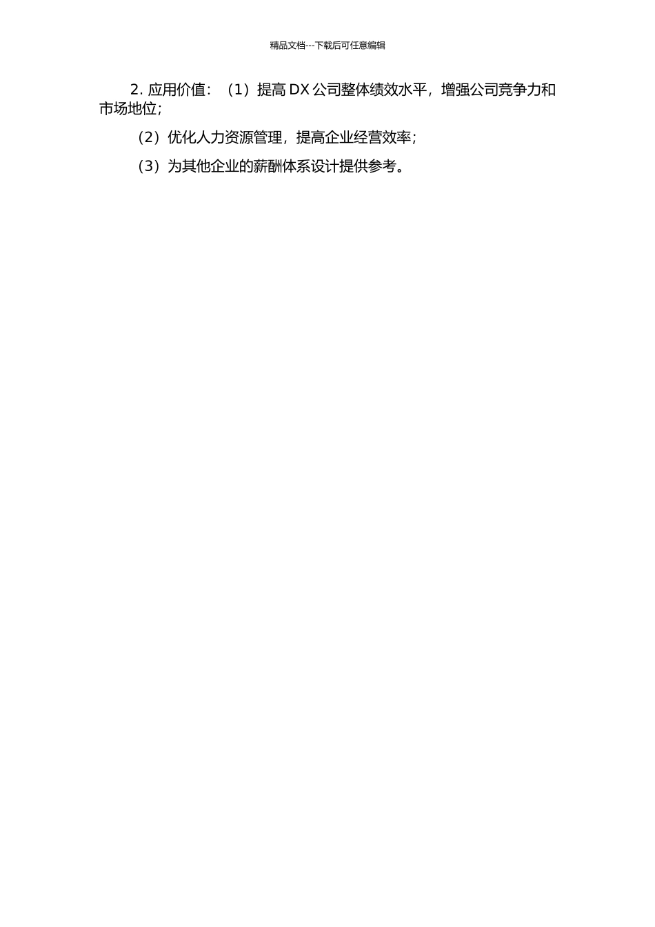 DX公司薪酬体系的再设计研究的开题报告_第2页