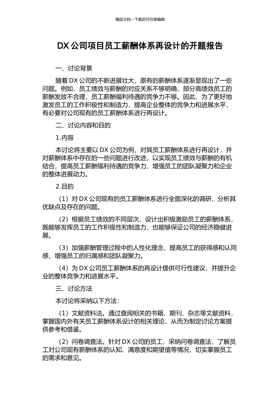DX公司项目员工薪酬体系再设计的开题报告_第1页