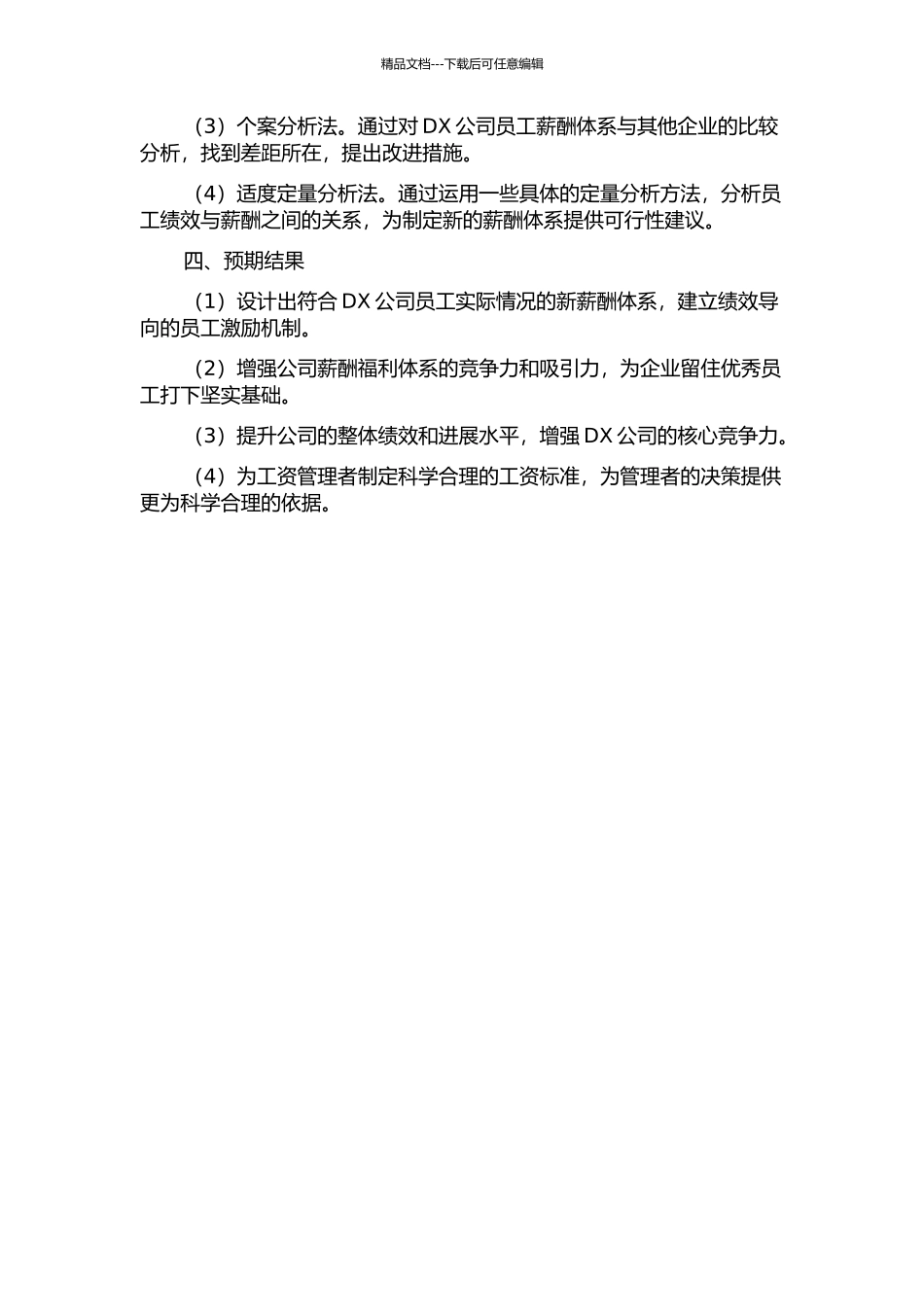 DX公司项目员工薪酬体系再设计的开题报告_第2页