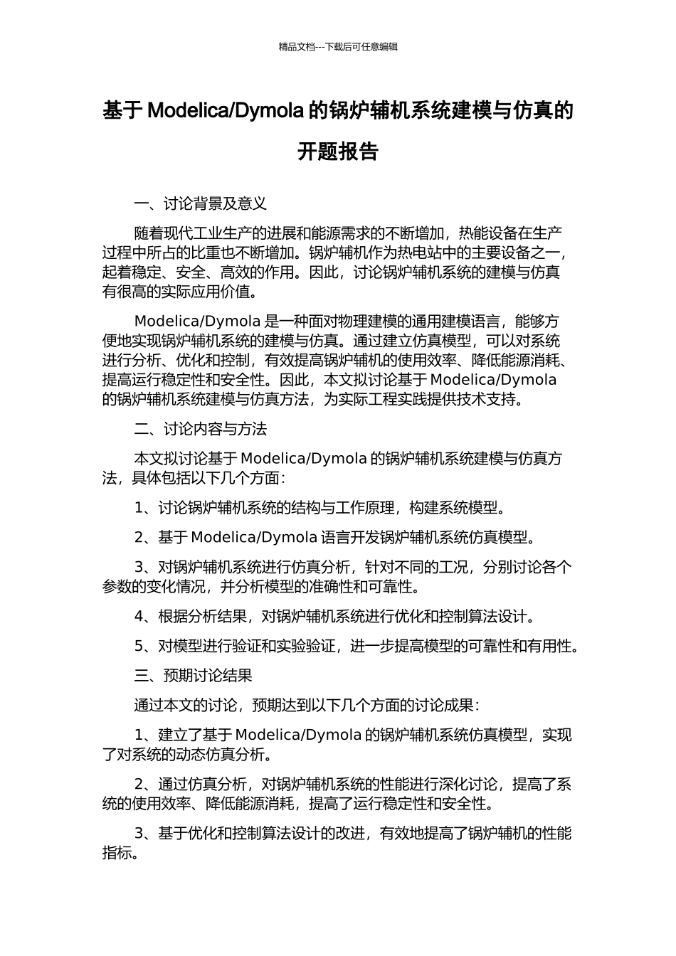 Dymola的锅炉辅机系统建模与仿真的开题报告_第1页