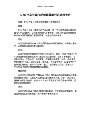 DYK汽车公司市场营销策略研究开题报告