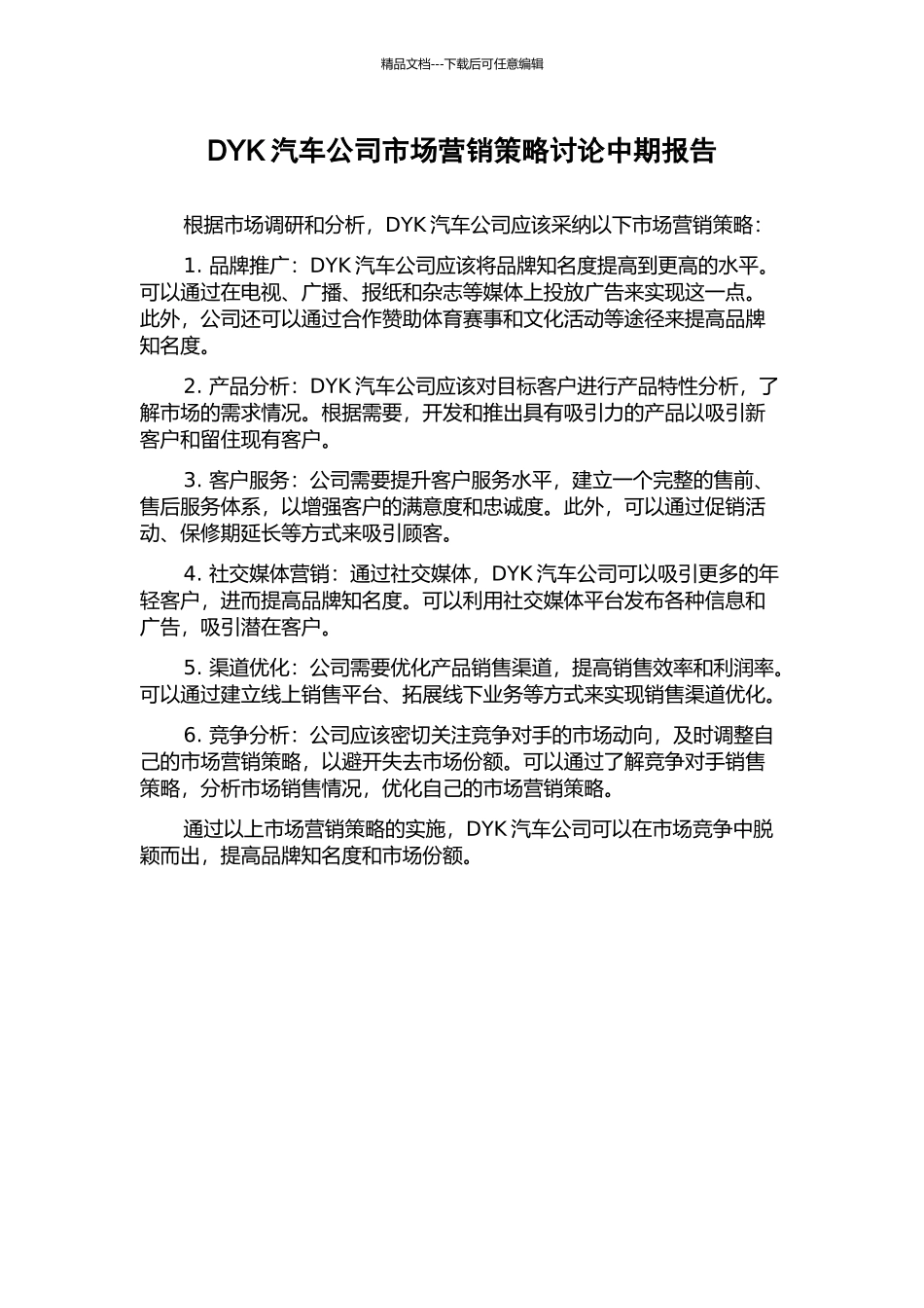 DYK汽车公司市场营销策略研究中期报告_第1页