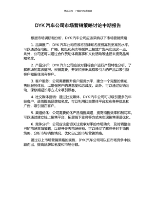 DYK汽车公司市场营销策略研究中期报告