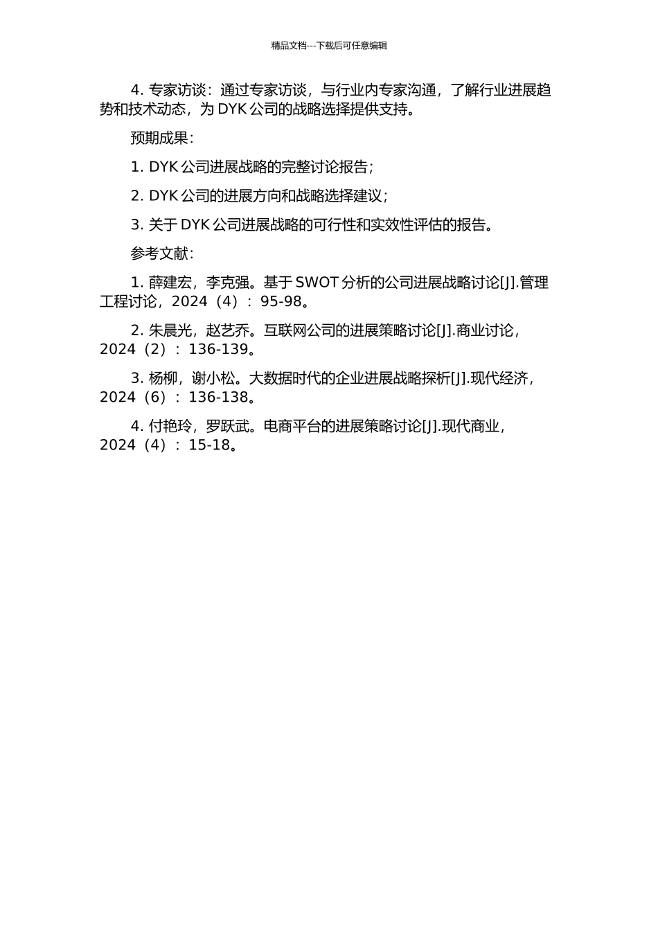 DYK公司发展战略研究的开题报告_第2页