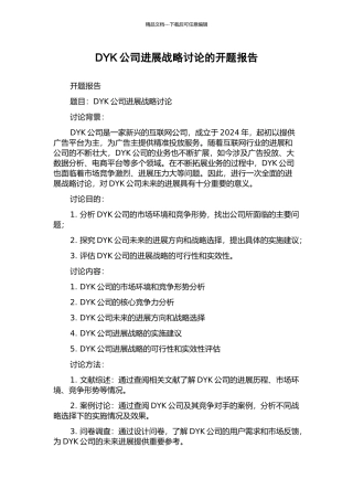 DYK公司发展战略研究的开题报告