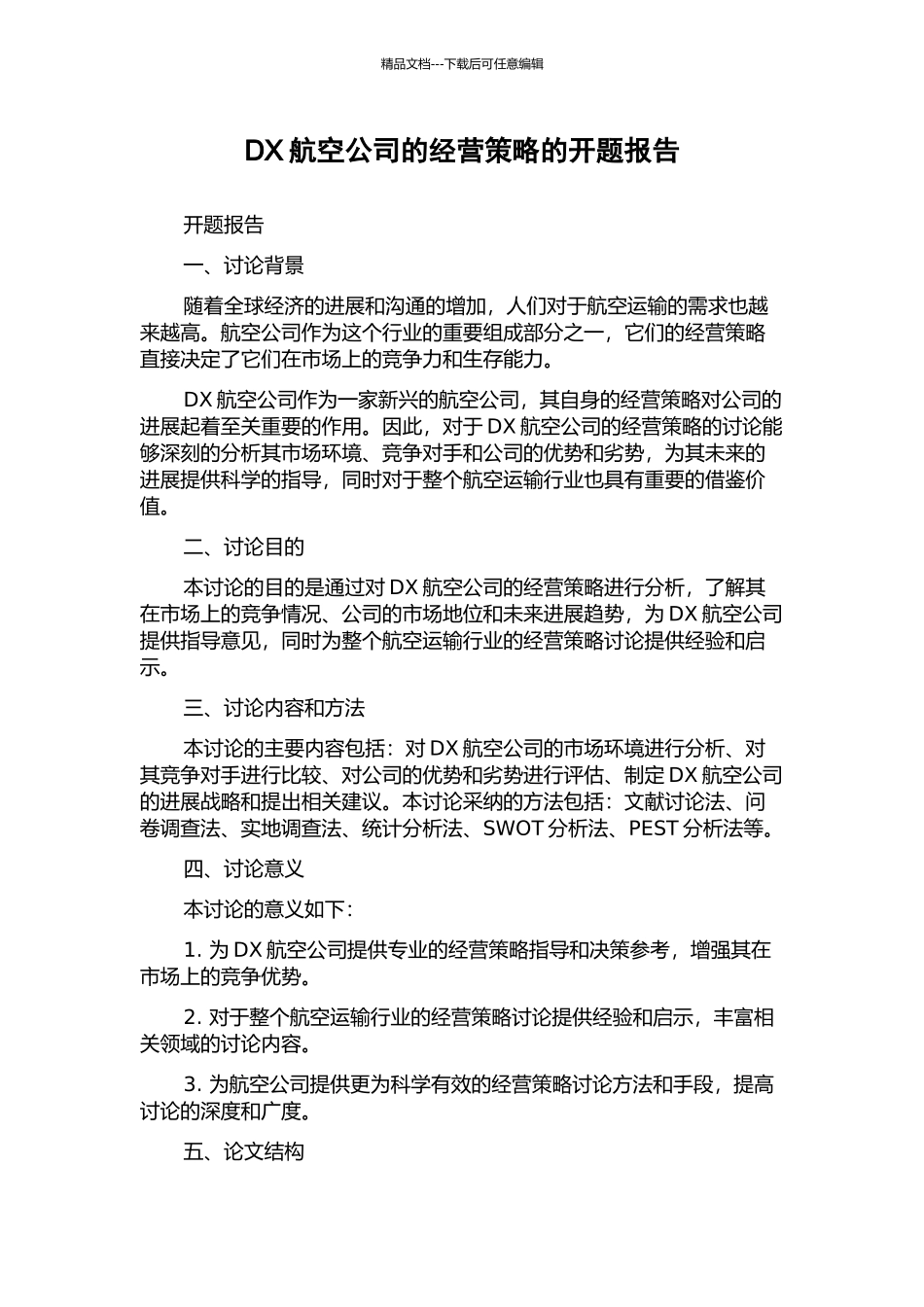 DX航空公司的经营策略的开题报告_第1页