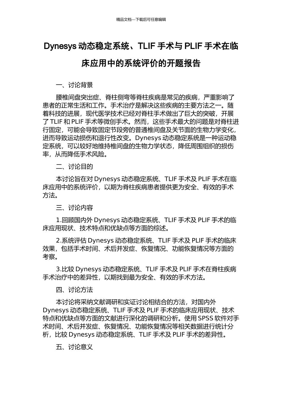 Dynesys动态稳定系统、TLIF手术与PLIF手术在临床应用中的系统评价的开题报告_第1页