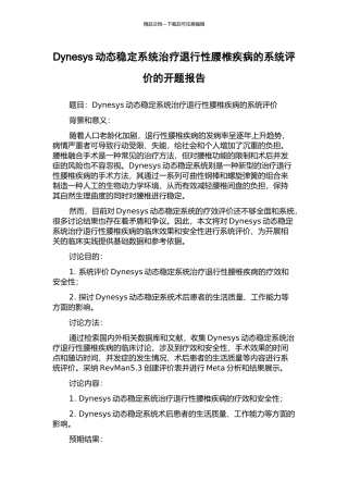 Dynesys动态稳定系统治疗退行性腰椎疾病的系统评价的开题报告