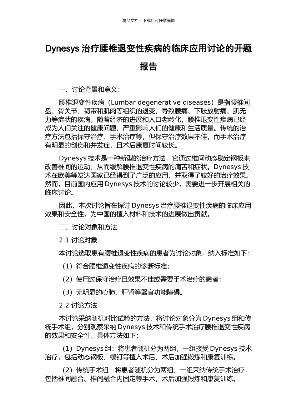 Dynesys治疗腰椎退变性疾病的临床应用研究的开题报告_第1页