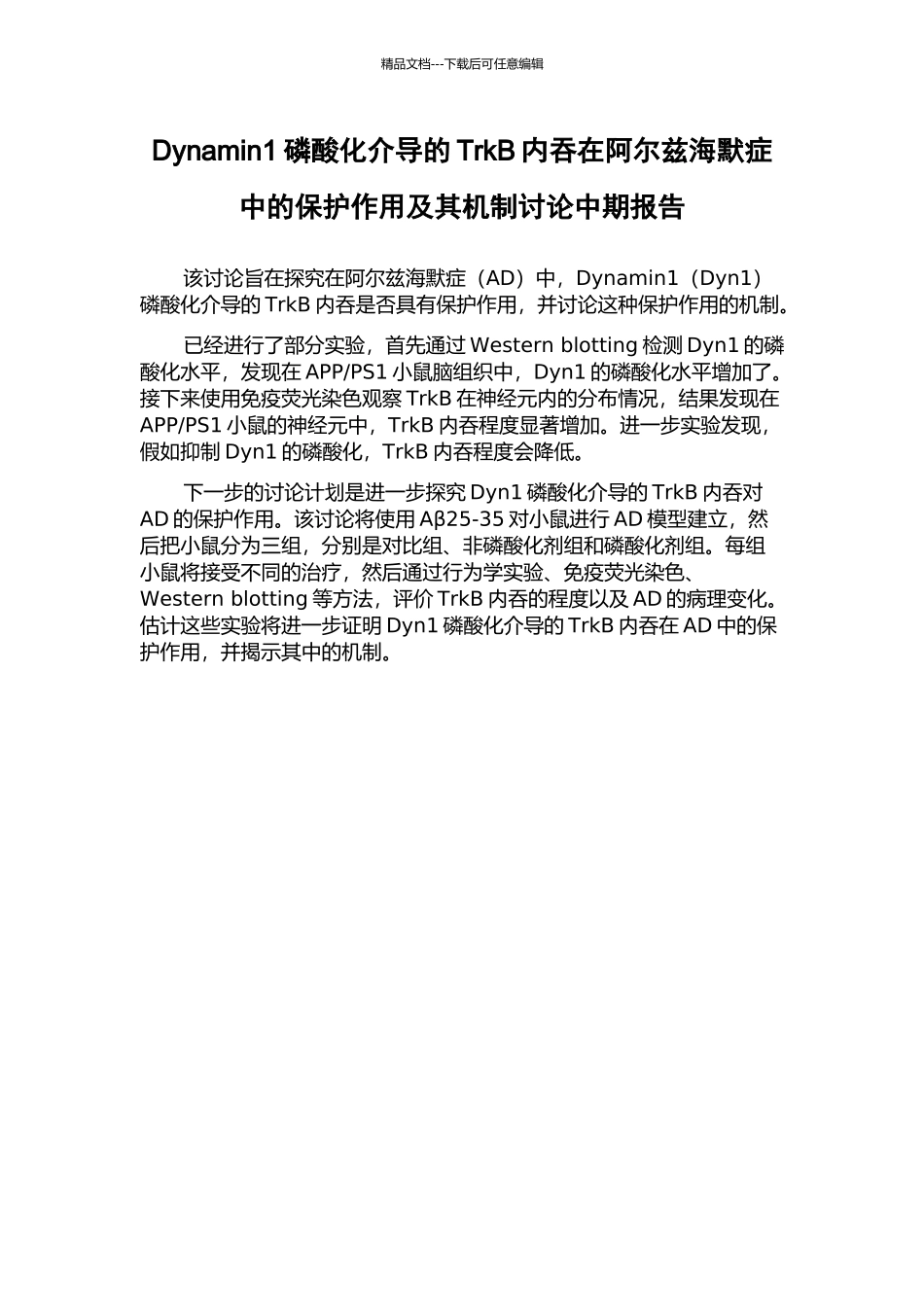 Dynamin1磷酸化介导的TrkB内吞在阿尔兹海默症中的保护作用及其机制研究中期报告_第1页