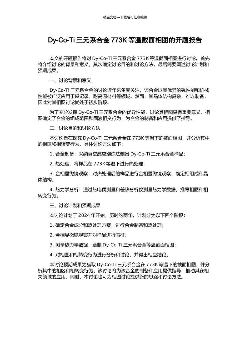 Dy-Co-Ti三元系合金773K等温截面相图的开题报告_第1页