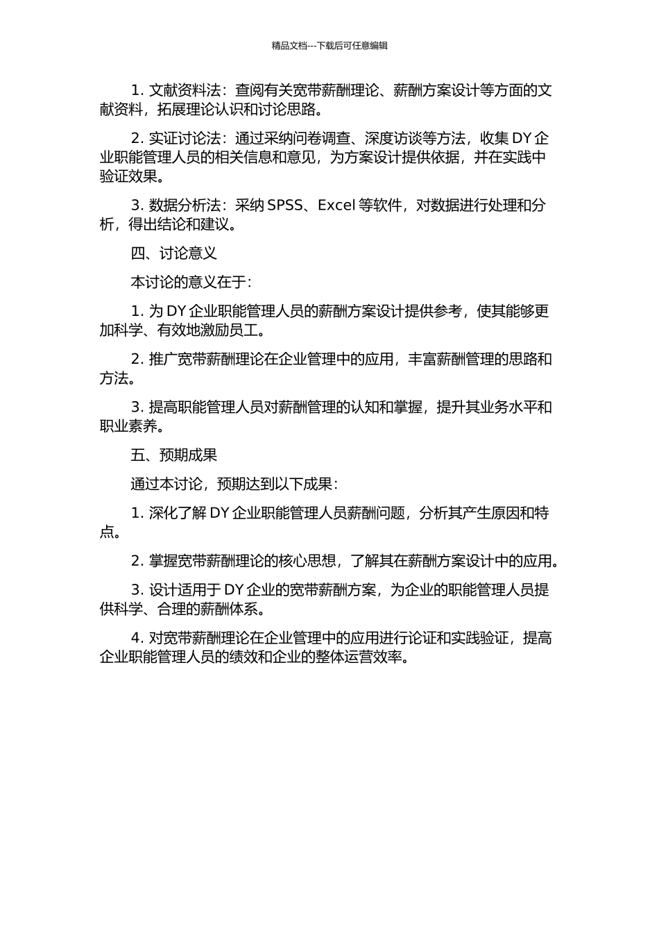 DY企业职能管理人员基于宽带薪酬理论的薪酬方案设计的开题报告_第2页