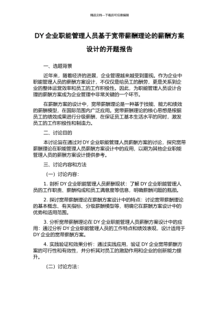 DY企业职能管理人员基于宽带薪酬理论的薪酬方案设计的开题报告