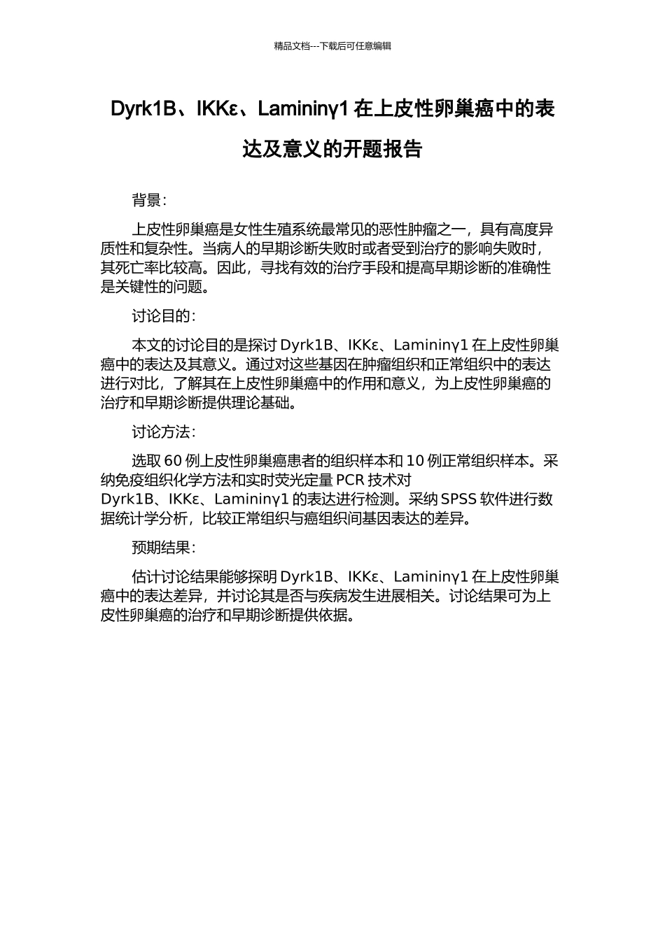 Dyrk1B、IKKε、Lamininγ1在上皮性卵巢癌中的表达及意义的开题报告_第1页