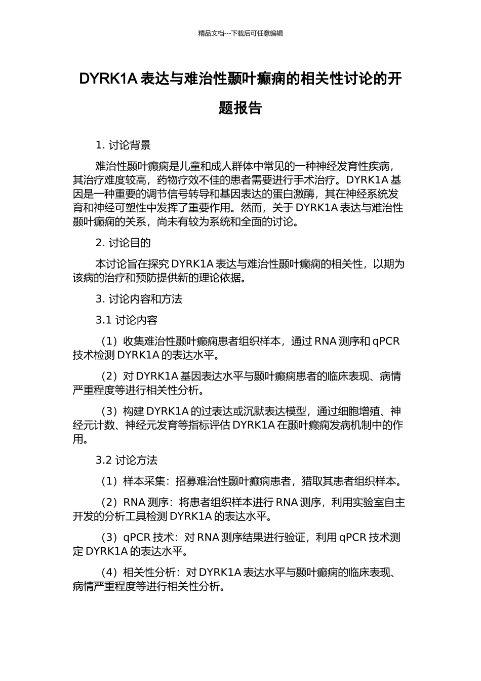 DYRK1A表达与难治性颞叶癫痫的相关性研究的开题报告_第1页