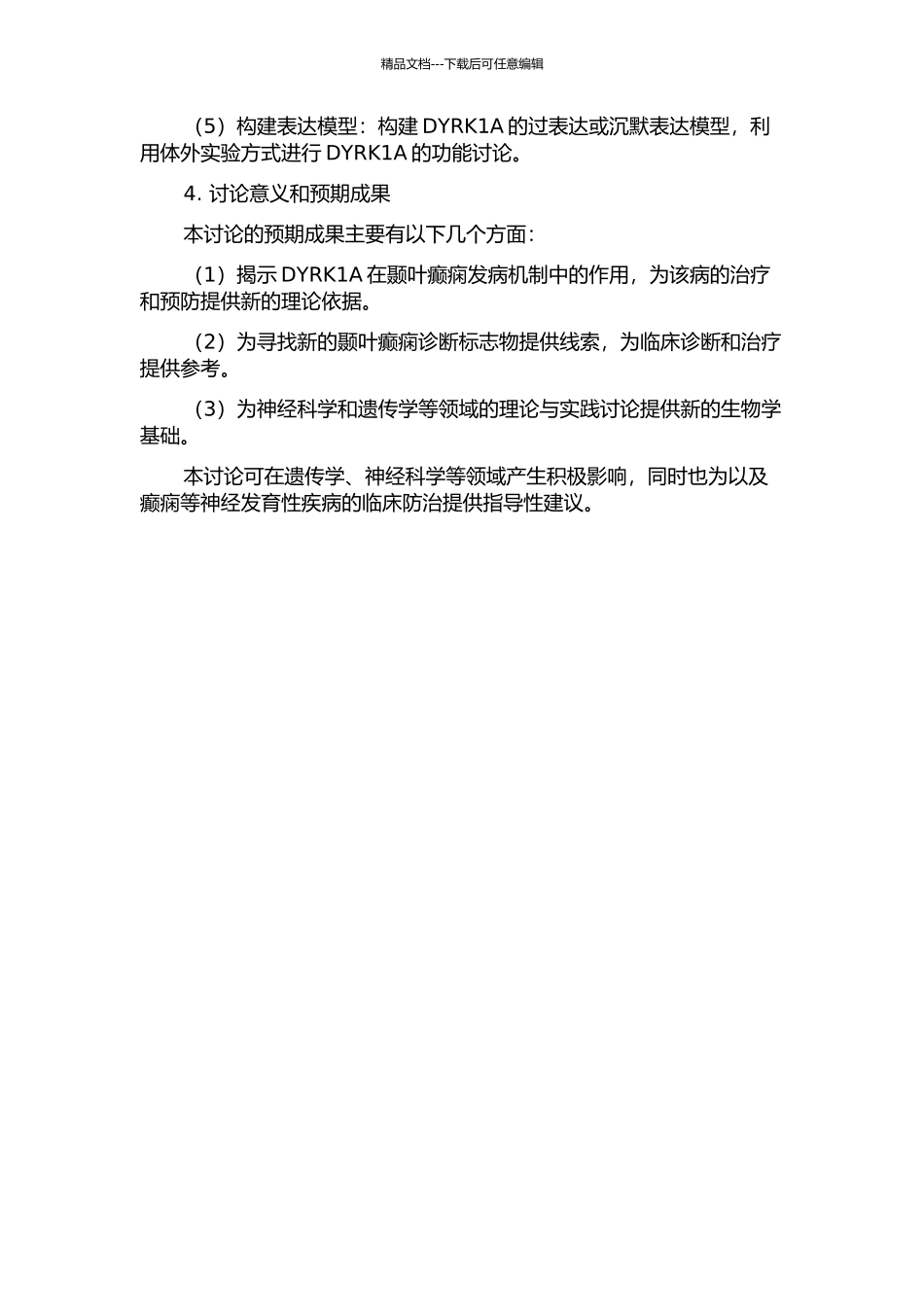 DYRK1A表达与难治性颞叶癫痫的相关性研究的开题报告_第2页
