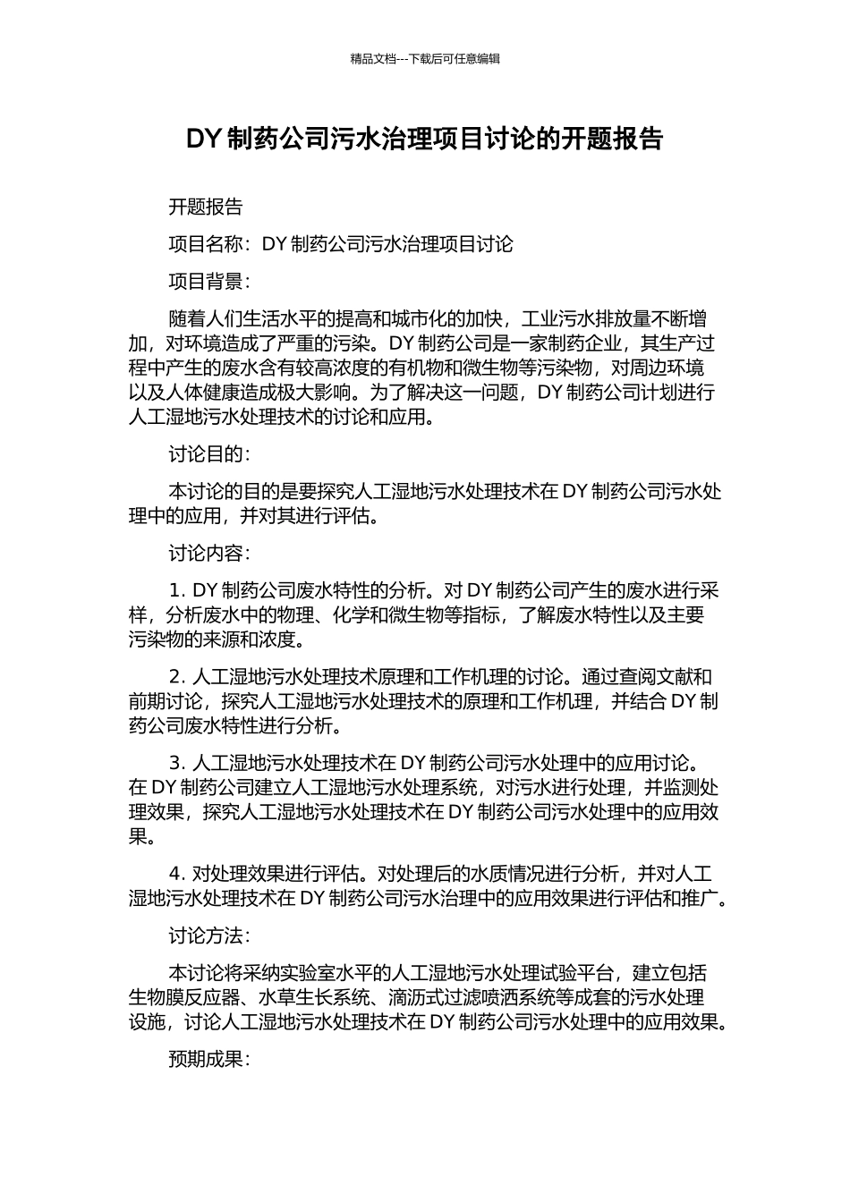 DY制药公司污水治理项目研究的开题报告_第1页