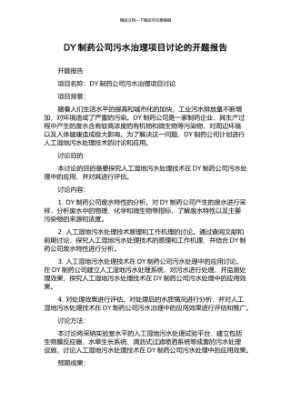 DY制药公司污水治理项目研究的开题报告