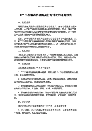 DY市卷烟消费者购买行为研究的开题报告