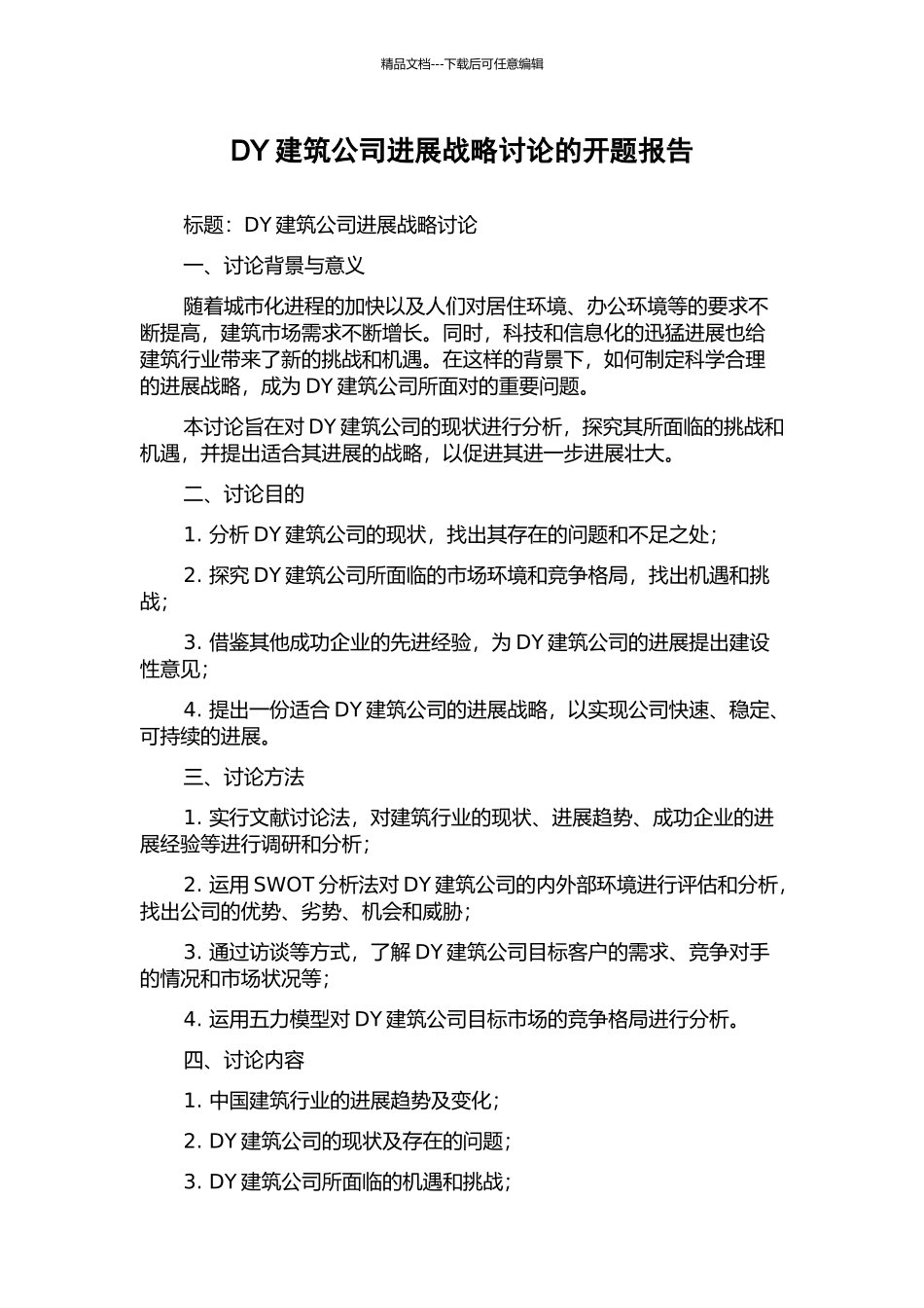 DY建筑公司发展战略研究的开题报告_第1页