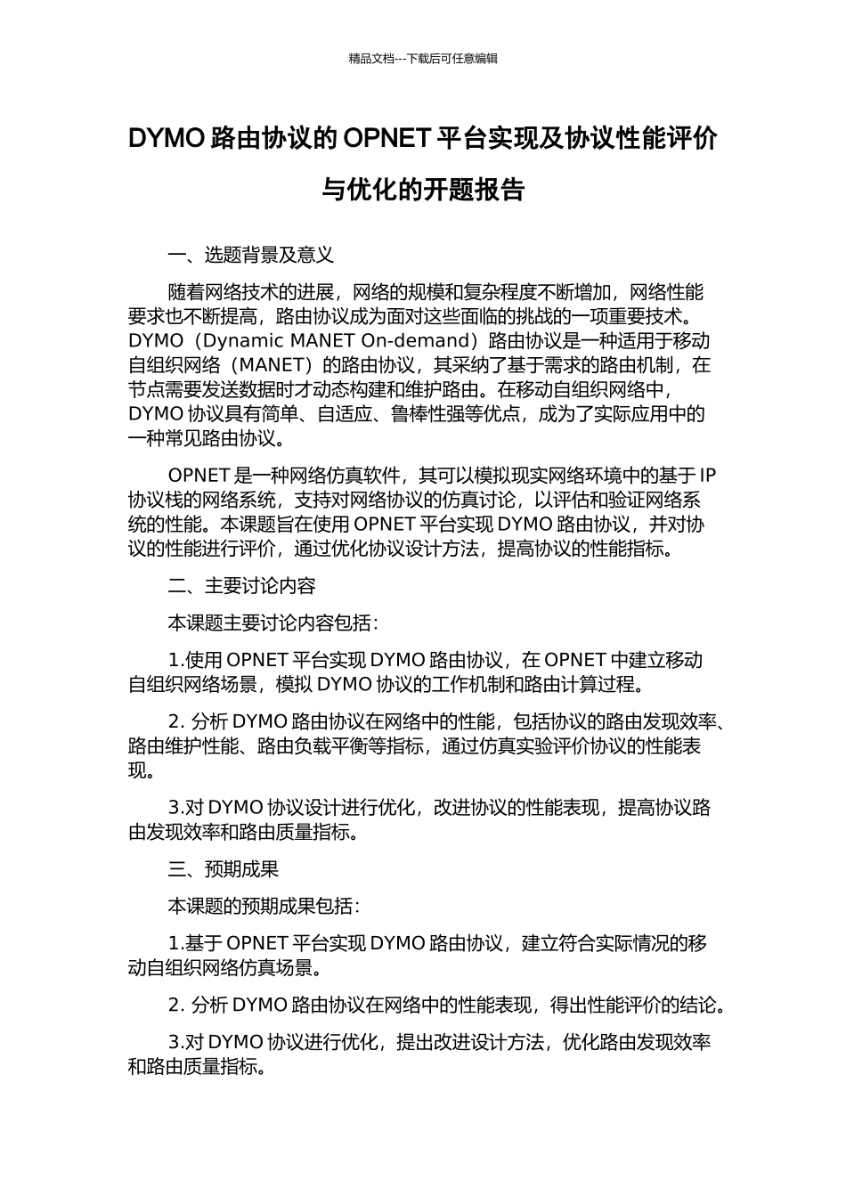 DYMO路由协议的OPNET平台实现及协议性能评价与优化的开题报告_第1页