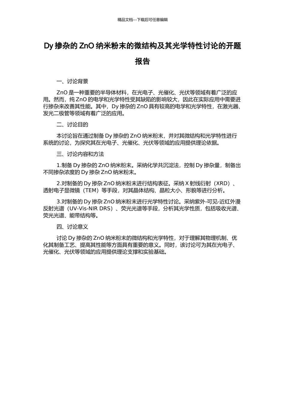 Dy掺杂的ZnO纳米粉末的微结构及其光学特性研究的开题报告_第1页