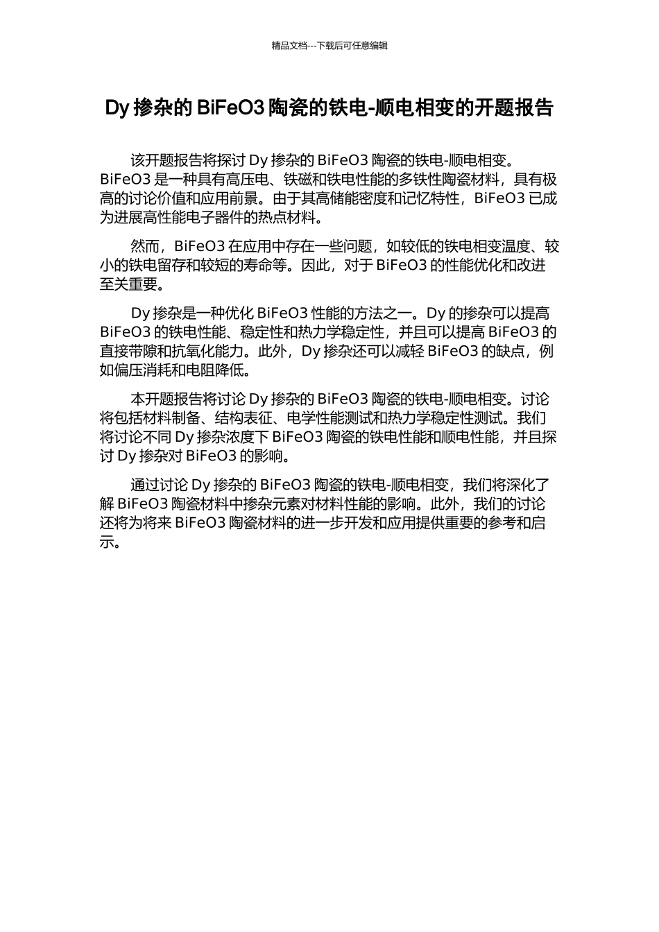 Dy掺杂的BiFeO3陶瓷的铁电-顺电相变的开题报告_第1页