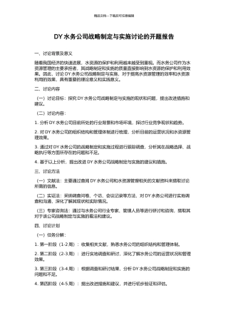 DY水务公司战略制定与实施研究的开题报告