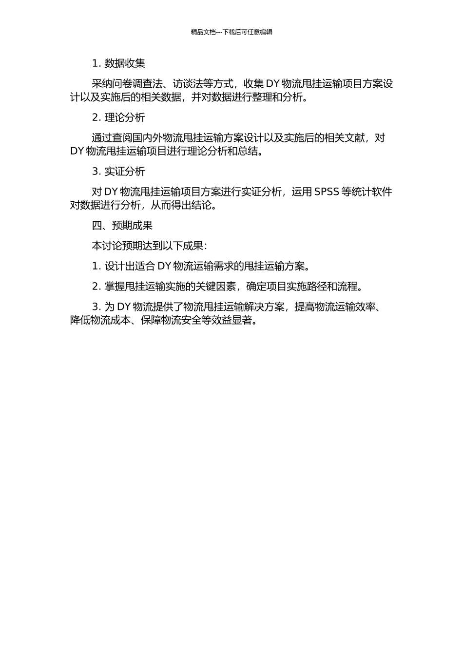 DY物流甩挂运输项目方案及效益研究的开题报告_第2页