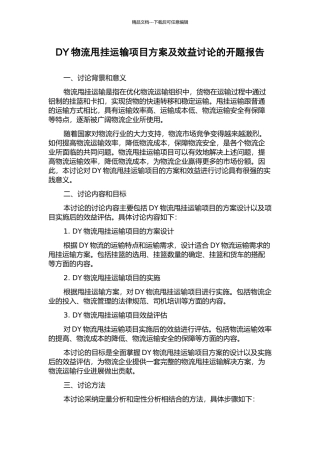 DY物流甩挂运输项目方案及效益研究的开题报告