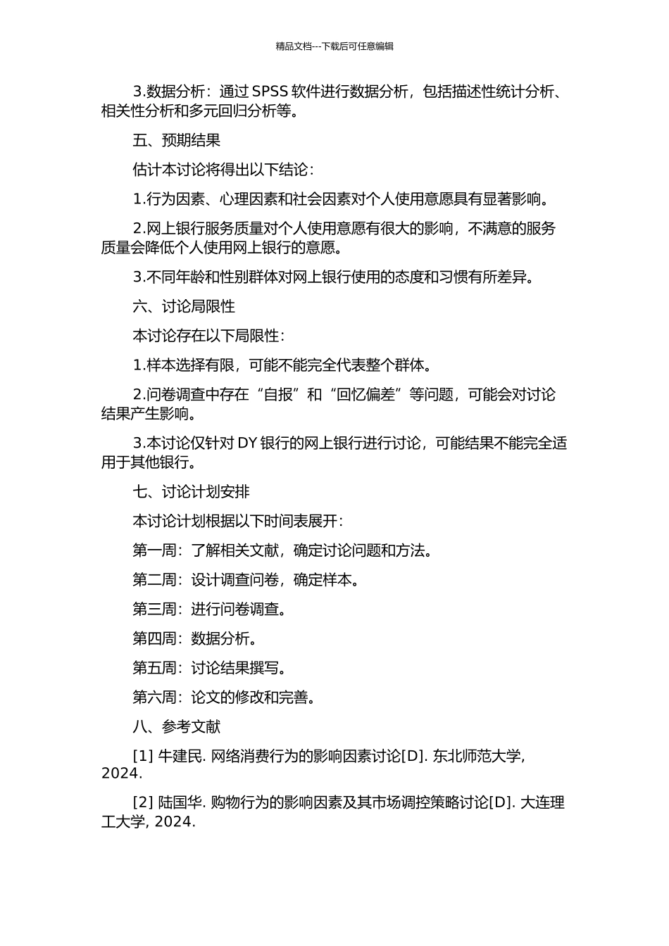 DY银行个人网上银行使用意愿影响因素研究开题报告_第2页