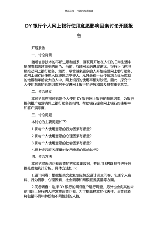 DY银行个人网上银行使用意愿影响因素研究开题报告