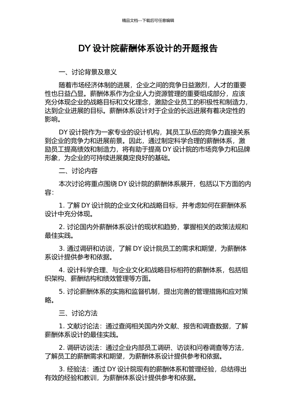 DY设计院薪酬体系设计的开题报告_第1页