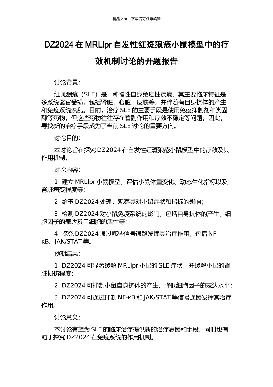 DZ2002在MRLlpr自发性红斑狼疮小鼠模型中的疗效机制研究的开题报告_第1页