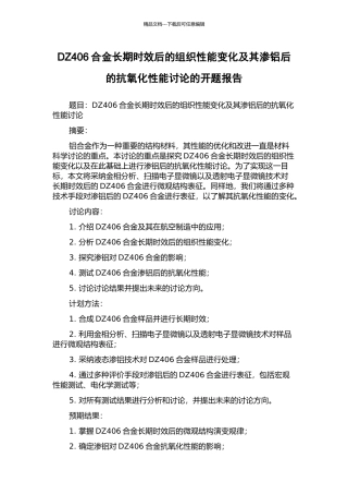 DZ406合金长期时效后的组织性能变化及其渗铝后的抗氧化性能研究的开题报告