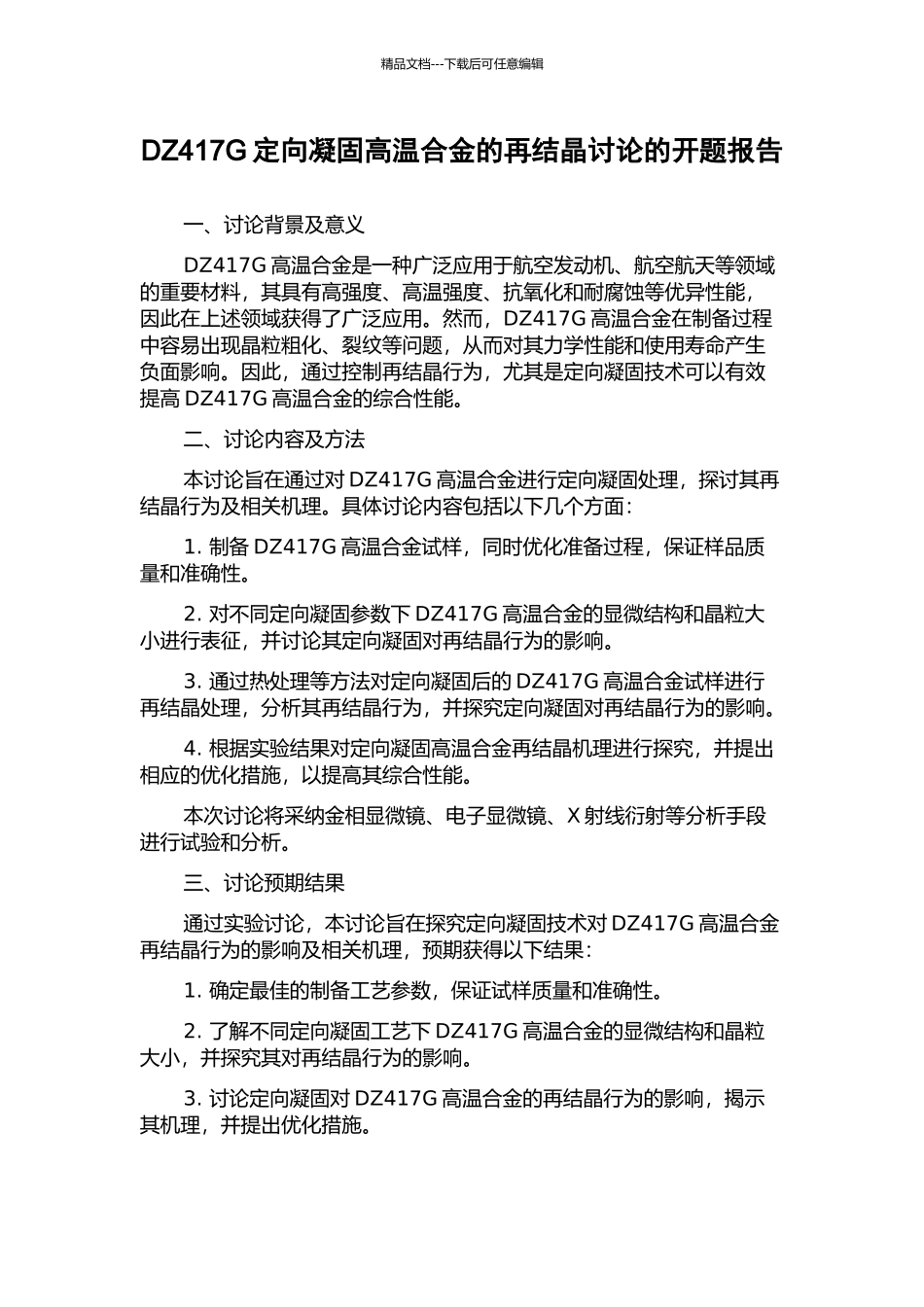 DZ417G定向凝固高温合金的再结晶研究的开题报告_第1页